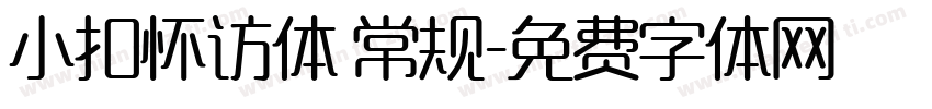 小扣怀访体 常规字体转换